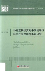 中国经济文库  应用经济学精品系列  2  外商直接投资对中国战略性新兴产业发展的影响研究