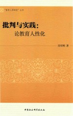 批判与实践  论教育人性化