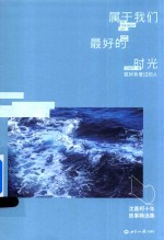 属于我们最好的时光  沈嘉柯十年故事精选集