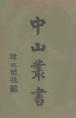 中山丛书  1