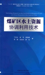 煤矿区水土资源协调利用技术