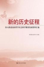 新的历史征程  深入推进高校哲学社会科学繁荣发展资料汇编