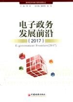 电子政务发展前沿  2017