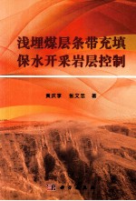 浅埋煤层条带充填保水开采岩层控制