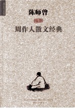 陈师增插图周作人散文经典  上