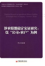 涉农联盟稳定实证研究  以“公司+农户”为例