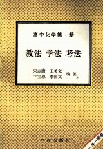 高中化学  第1册  教学  学法  考法