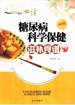 糖尿病科学保健滋补食谱