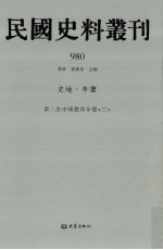 民国史料丛刊  980  史地·年鉴