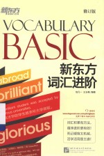 新东方词汇进阶  Vocabulary Basic