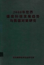 2000年世界煤炭科技发展趋势与我国对策研究