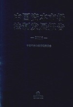 中国资本市场法制发展报告  2016