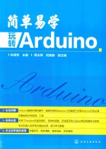 简单易学  玩转Arduino