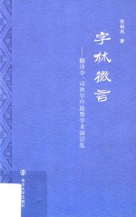 字林微言  翻译学、词典学序跋暨学术演讲集