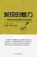 发现的魅力  思想政治理论课实践教学优秀成果撷英  2014版