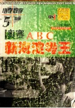 新海淀考王  奥赛ABC  小学数学  五年级