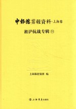 申报馆剪报资料  上海卷  淞沪抗战专辑  11