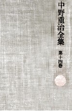 中野重治全集 14