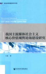 我国主流媒体社会主义核心价值观舆论场建设研究