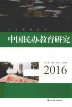 中国民办教育研究  2016