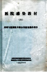 医院感染教材  6  消毒与监测技术部分实验室操作程序