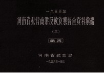 河南省私营商业及饮食业普查资料汇编  1955  3