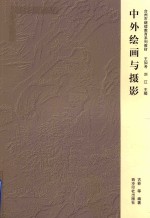 台州市继续教育系列教材  中外绘画与摄影