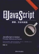 看透JAVASCRIPT原理、方法与实践