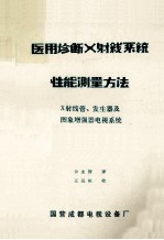 医用诊断X射线系统性能测量方法  X射线管、发生器及图像增强器电视系统