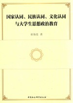 国家认同、民族认同、文化认同与大学生思想政治教育