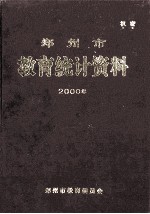 郑州市教育统计资料  2000