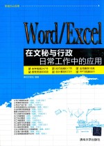 Word/Excel在文秘与行政日常工作中的应用