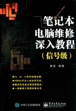 笔记本电脑维修深入教程  信号级