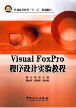 Visual Foxpro程序设计实验教程