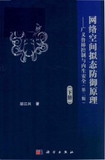 网络空间拟态防御原理  广义鲁棒控制与内生安全  下  第2版