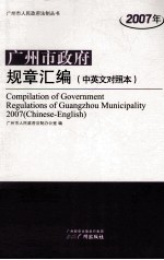 2007年广州市政府规章汇编  中英文对照本