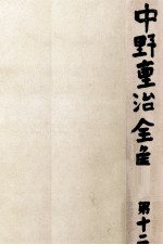 中野重治全集 12