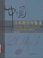 中国音乐教育年鉴  2013