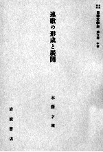 連歌の形成と展開