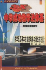 中学教学研究  3+X中学成功教学法体系  中学英语基本技能的培养与训练技巧  上