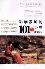 影响教师的101个经典教育案例