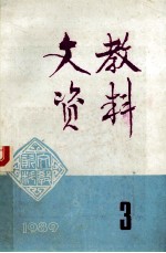 文教资料  1989年  第3期  总第183期