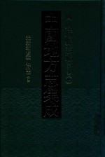 中国地方志集成  四川府县志辑  新编  15  光绪新修潼川府志  2