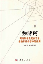 知诸网  网络科学及其在艺术、金融和社会学中的应用