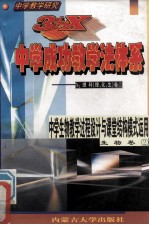 中学教学研究  3+X中学成功教学法体系  中学生物教学过程设计与课堂结构模式运用