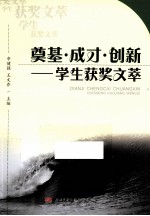 奠基·成才·创新  学生获奖文萃