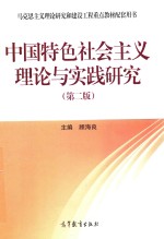 中国特色社会主义理论与实践研究  第2版