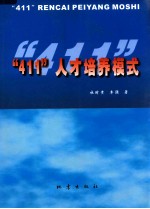 “411”人才培养模式