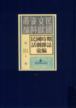 民国时期话剧杂志汇编  第61册