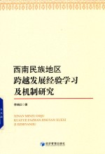 西南民族地区跨越发展经验学习及机制研究